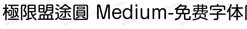極限盟途圓 Medium字体转换